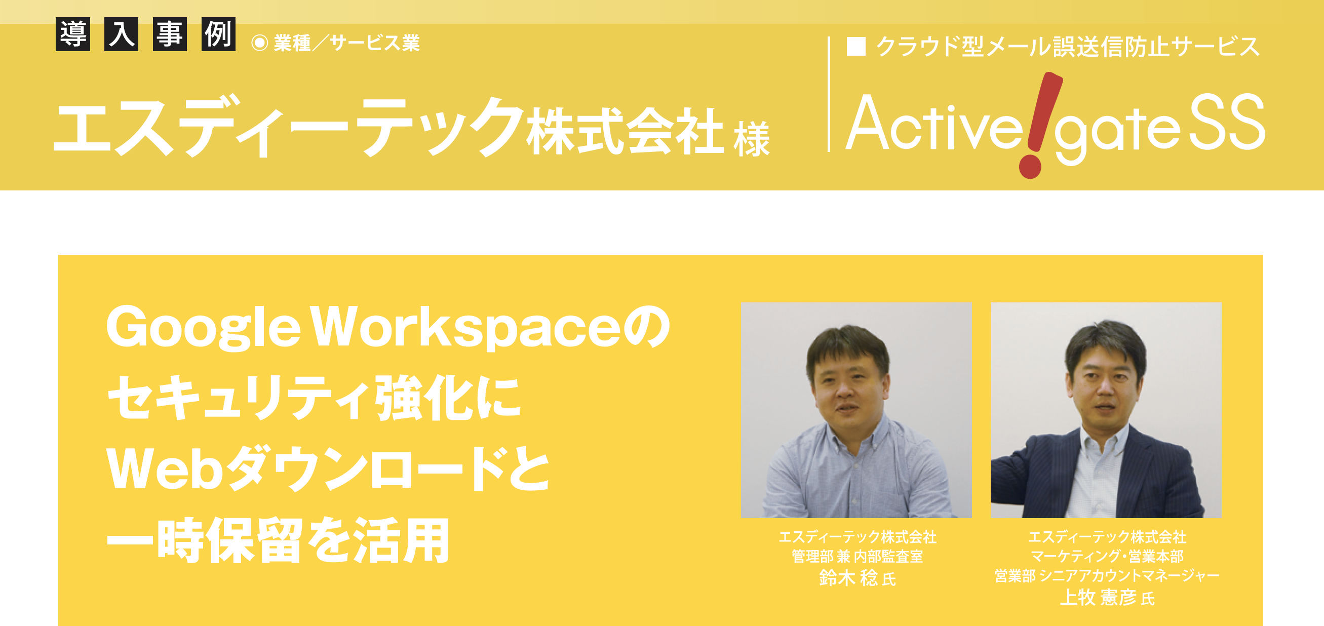 エスディーテック、Google Workspaceのセキュリティ強化に Webダウンロードと一時保留を活用 | ニュース・イベント |  株式会社クオリティア